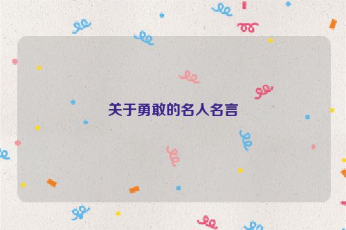 关于勇敢的名人名言