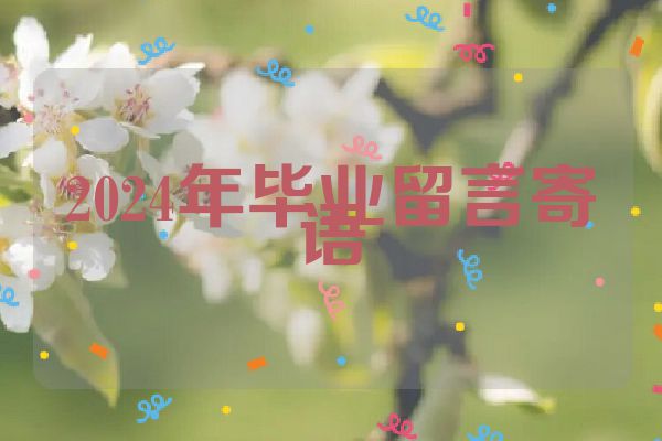 2024年毕业留言寄语