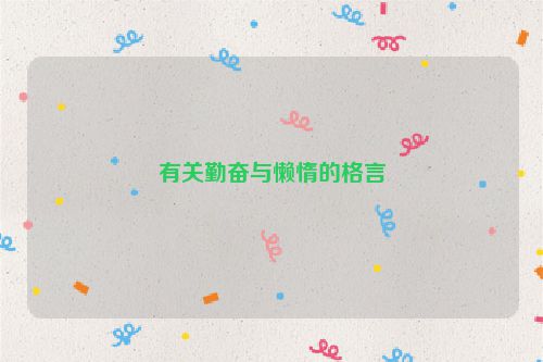 有关勤奋与懒惰的格言