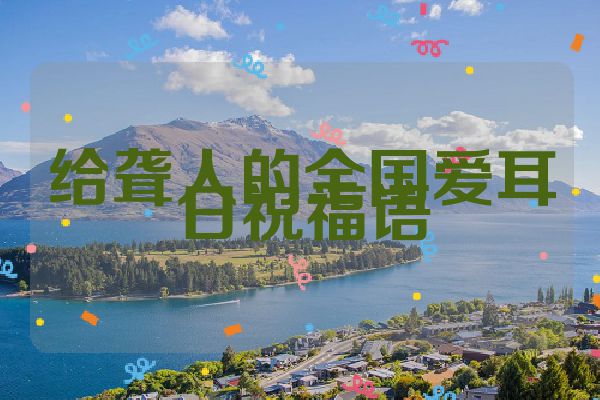 给聋人的全国爱耳日祝福语
