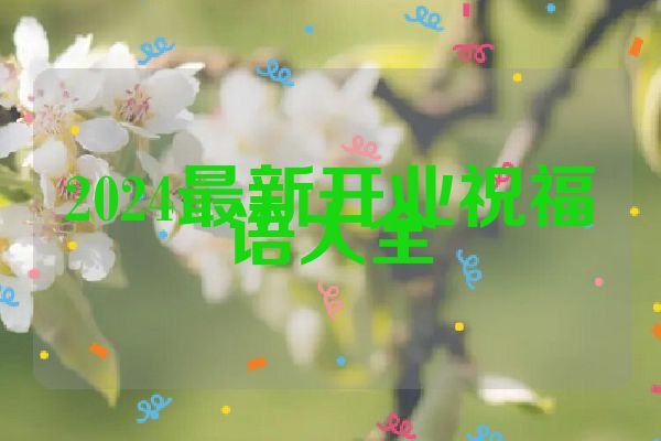2024最新开业祝福语大全