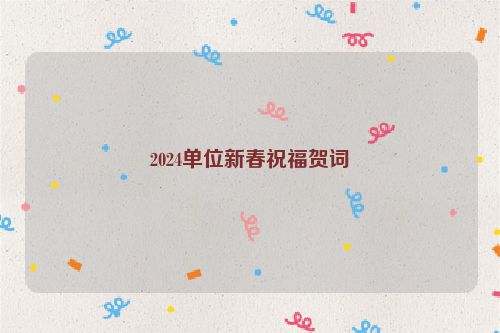 2024单位新春祝福贺词