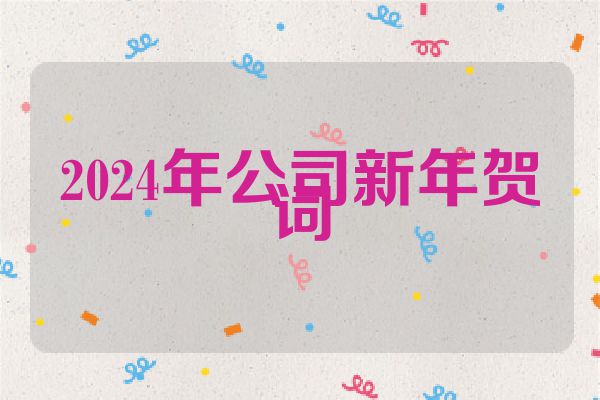2024年公司新年贺词