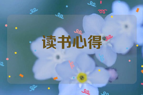 读书心得