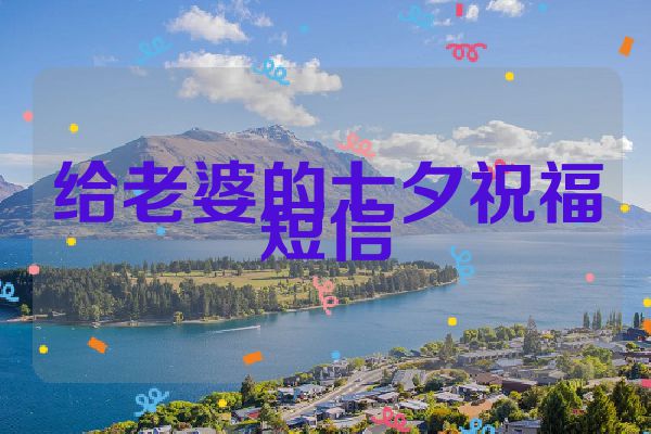 给老婆的七夕祝福短信