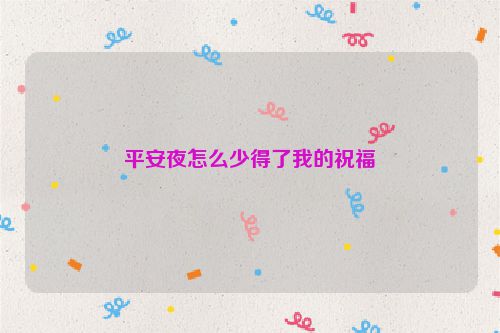 平安夜怎么少得了我的祝福