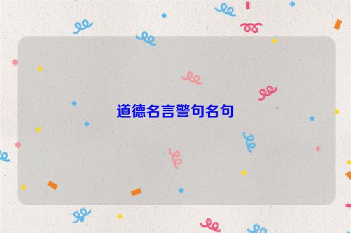 道德名言警句名句