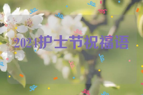 2024护士节祝福语