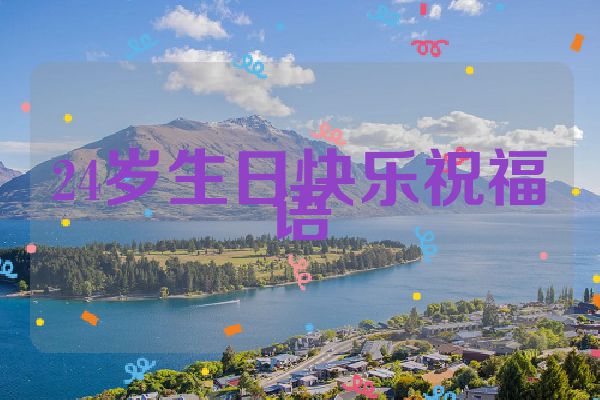 24岁生日快乐祝福语