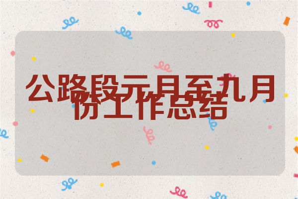 公路段元月至九月份工作总结