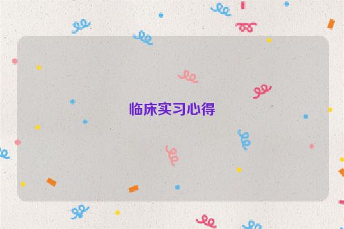 临床实习心得