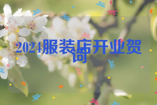 2024服装店开业贺词