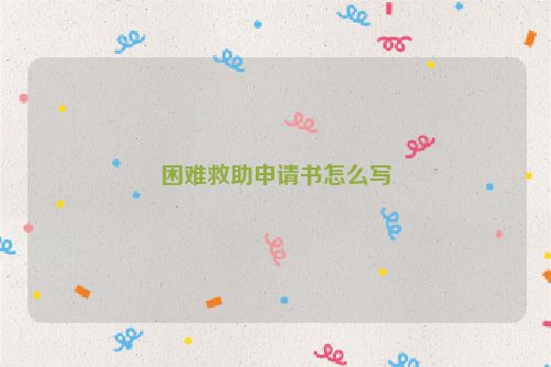 困难救助申请书怎么写