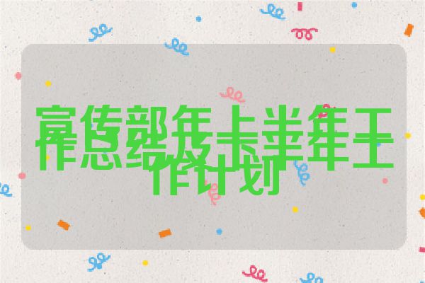 宣传部年上半年工作总结及下半年工作计划
