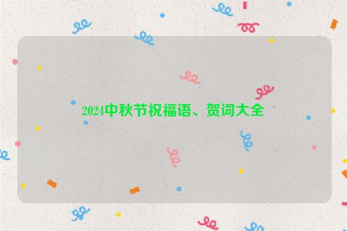 2024中秋节祝福语、贺词大全