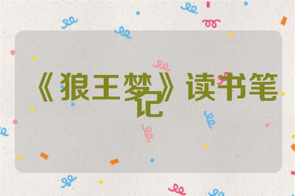 《狼王梦》读书笔记