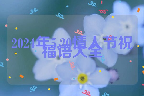 2024年5.20情人节祝福语大全