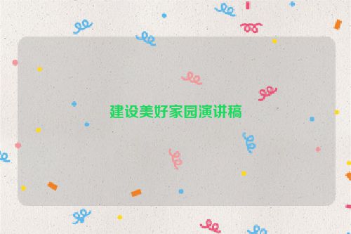 建设美好家园演讲稿