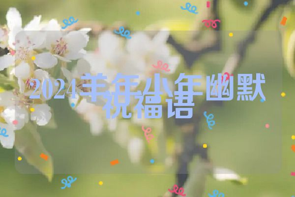 2024羊年小年幽默祝福语