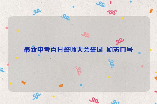 最新中考百日誓师大会誓词_励志口号