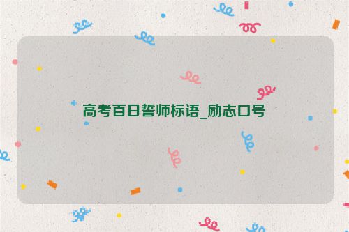 高考百日誓师标语_励志口号