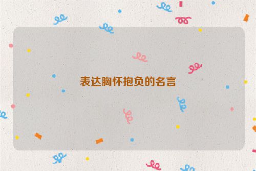 表达胸怀抱负的名言