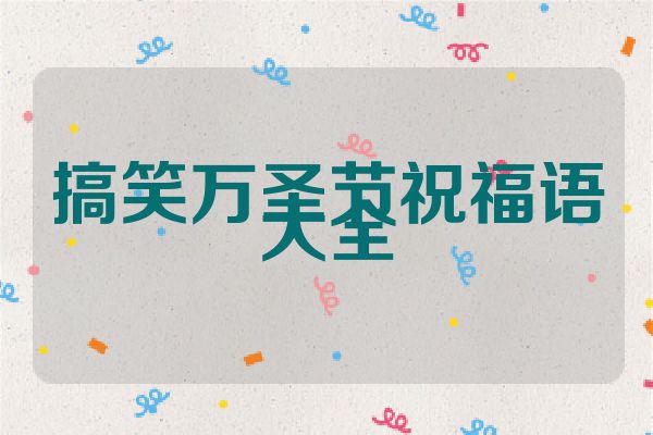 搞笑万圣节祝福语大全