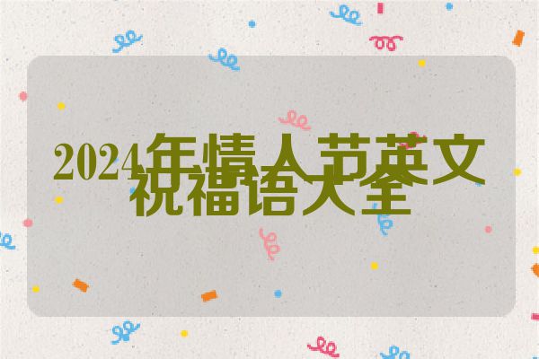 2024年情人节英文祝福语大全