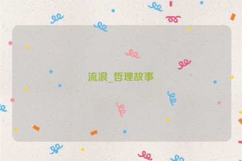 流浪_哲理故事