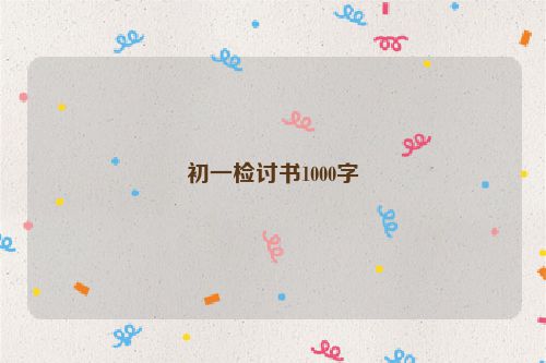 初一检讨书1000字