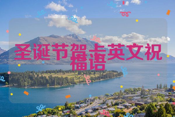 圣诞节贺卡英文祝福语