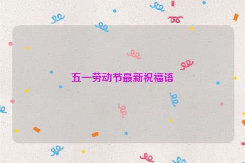 五一劳动节最新祝福语