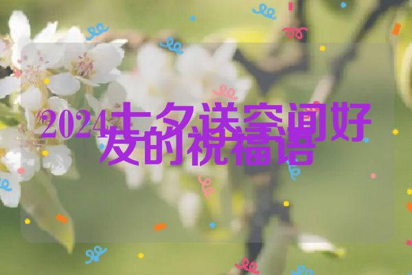 2024七夕送空间好友的祝福语