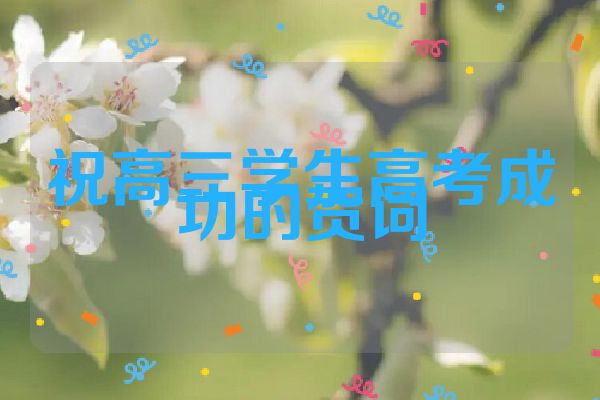 祝高三学生高考成功的贺词