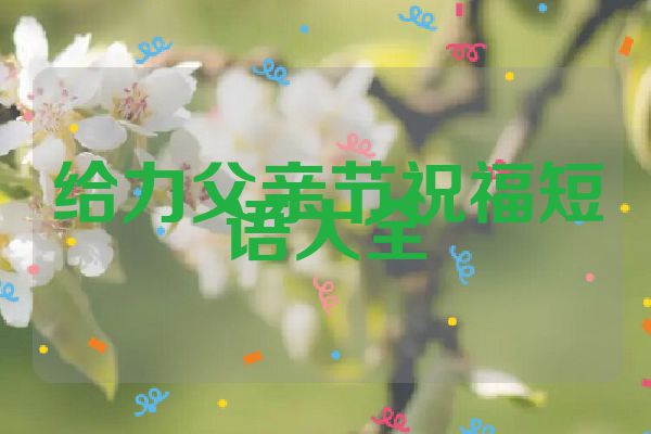 给力父亲节祝福短语大全