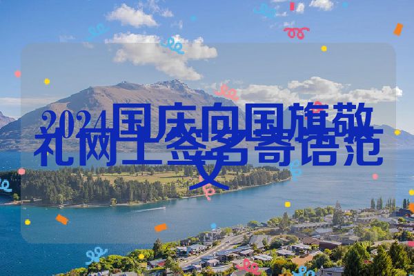 2024国庆向国旗敬礼网上签名寄语范文