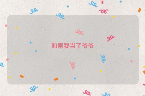 如果我当了爷爷