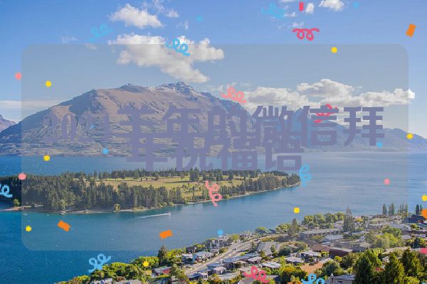 2024羊年的微信拜年祝福语