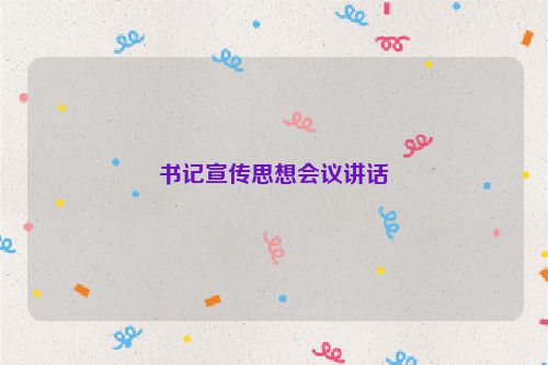 书记宣传思想会议讲话
