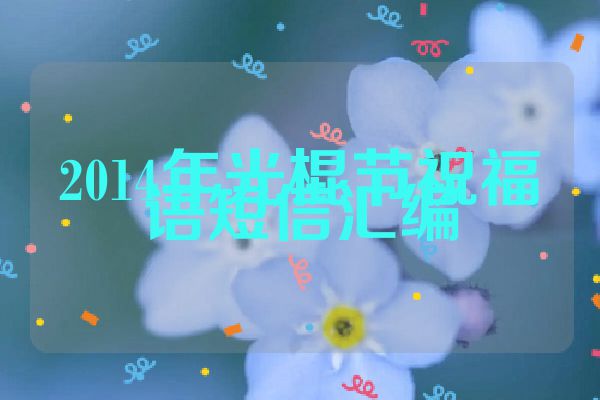 2014年光棍节祝福语短信汇编
