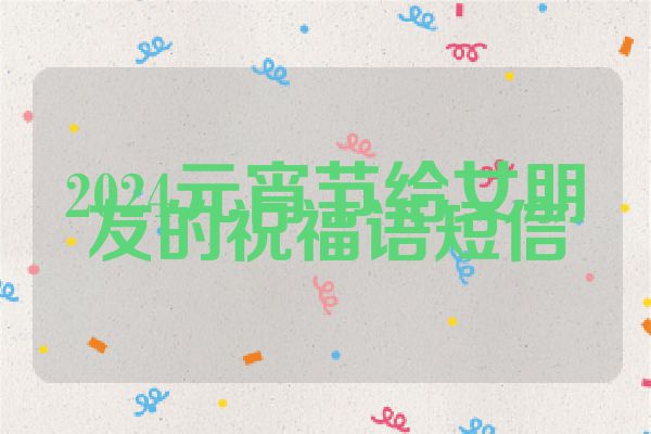 2024元宵节给女朋友的祝福语短信