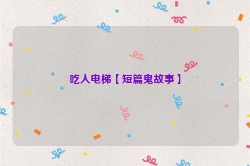 吃人电梯【短篇鬼故事】