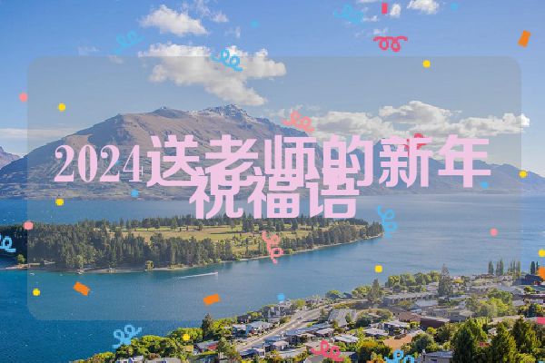 2024送老师的新年祝福语