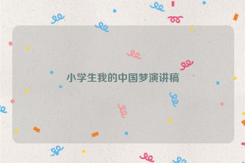 小学生我的中国梦演讲稿