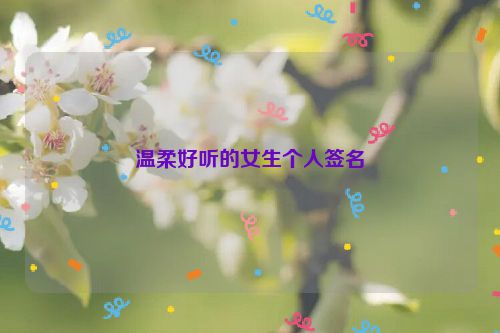 温柔好听的女生个人签名