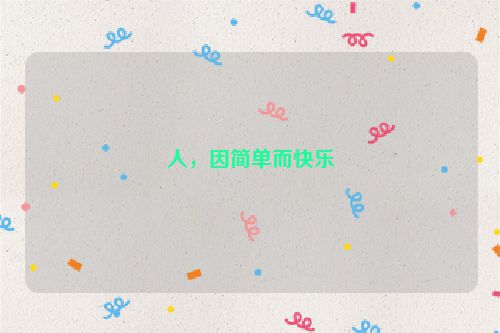 人，因简单而快乐