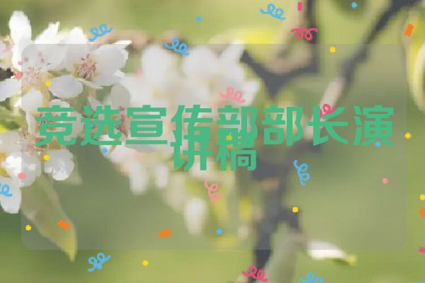 竞选宣传部部长演讲稿