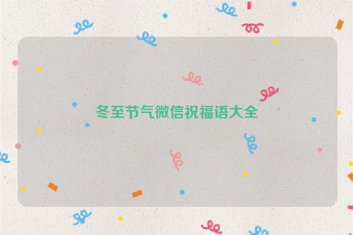 冬至节气微信祝福语大全