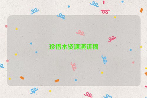 珍惜水资源演讲稿