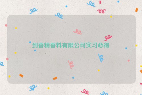 到香精香料有限公司实习心得
